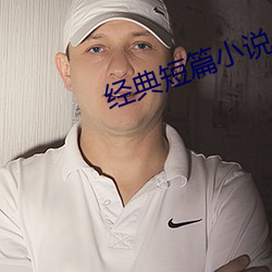 經典短篇小說