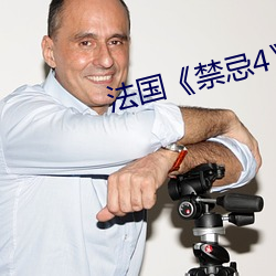 法国《禁忌4》