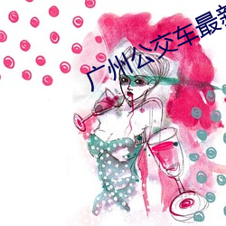 广州公交车(chē)最(zuì)新(xn)消息