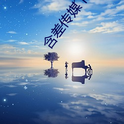 含差传媒下载 吹灯拔蜡）