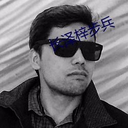 长泽梓步兵