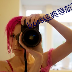 boss經典導航王