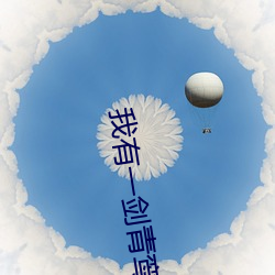 我有一剑青鸾(鸾)峰上