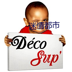 迷(mí)情都(dōu)市