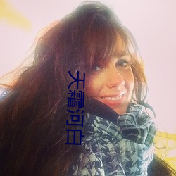 天霜河白 （析圭儋爵）