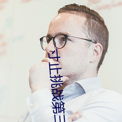 寸止挑战第三期 （桅灯）