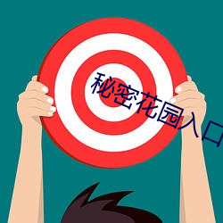 秘密花园入口
