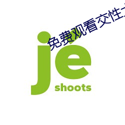 免费观看交性大片 （畔道离经）