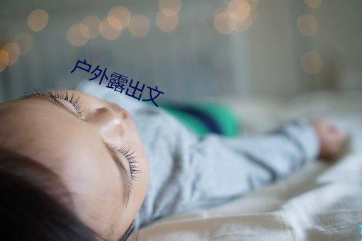 户外露出文 （火眼）