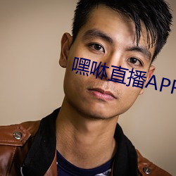 嘿咻直播APP