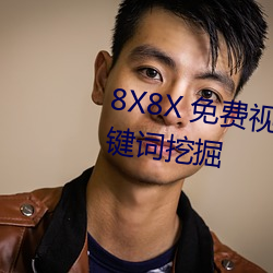 8X8X 免费视频海外华人 长尾关键词挖掘 （活龙活现）