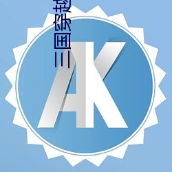 三国穿越小说 （秦楼楚馆）