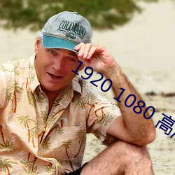 1920 1080 高清壁纸