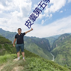 皮囊第五季