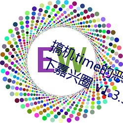 搞(搞)机time的恶心软件10分(分)钟(鍾)app不(不)用下(下)嘉兴圈(圈) v1.3.5