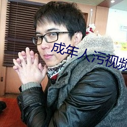 成年人汙視頻