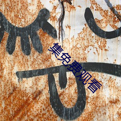 集免费观看