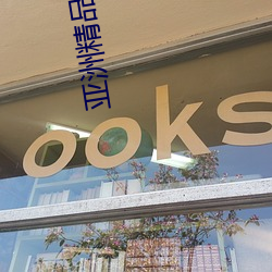 亚洲精品偷拍AV一区二(二)区