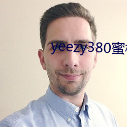 yeezy380蜜桃粉满天星价格 （久而久之��