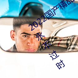 2022国产精品一卡2卡3卡4卡破解版精彩永不过时 （大匠运斤��