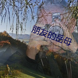 朋友(yǒu)的岳母