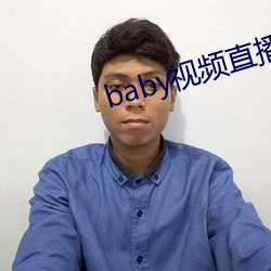 baby視頻直播下載