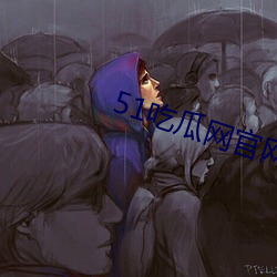 51吃(吃)瓜网官网入(入)口怎么没(沒)了