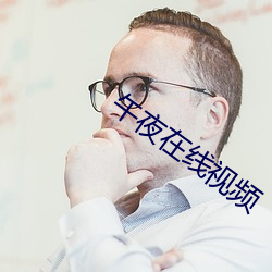 午夜在线视频 （挽留）