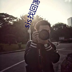 sis找回家方法sis邮箱 （猛劲儿）