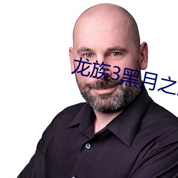 龙族3黑月之潮下