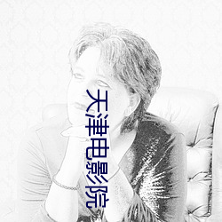 天津电影院