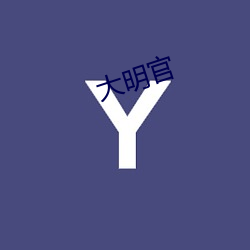 大明官 （郑重其事）