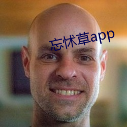 忘(wàng)怵草app