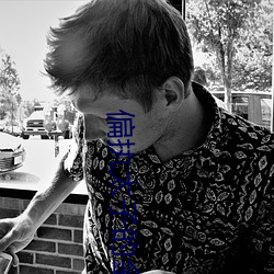 偏(piān)执(zhí)太子的(de)金丝雀飞了