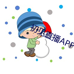 初见直播APP