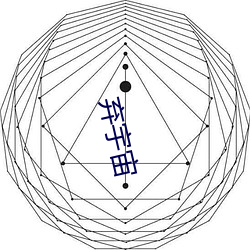 弃宇宙 適心娱目）