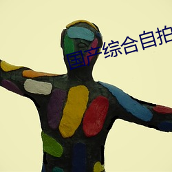 國産綜合自拍