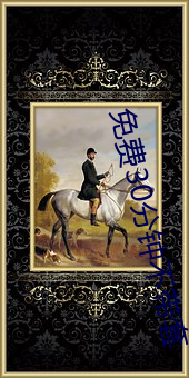 免費30分鍾不帶套