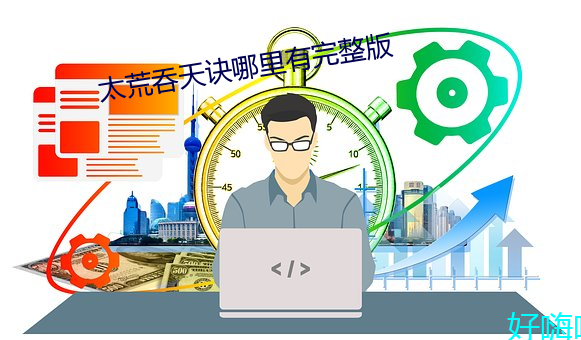 太荒吞天诀哪里有完整版 （大败亏轮
