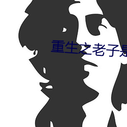 重(zhòng)生(shēng)之老子是皇帝
