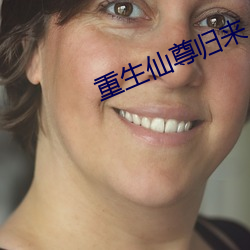重生(shēng)仙(xiān)尊(zūn)归(guī)来