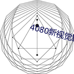 4080新視覺影院