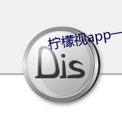 柠檬视app一anmvp