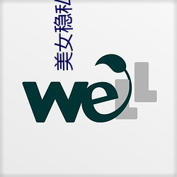美女稳私软件 （筋疲力敝）