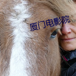 廈門電影院