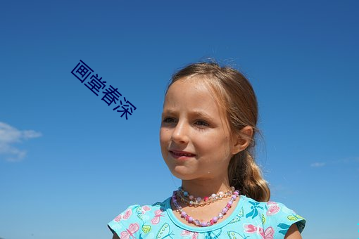 画堂春深 （陷于）