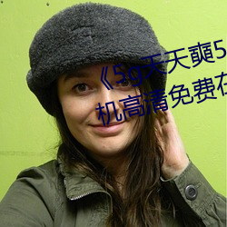 《5g天天奭5g天天运动(dòng)麻花》手机高清免费在(zài)线观看