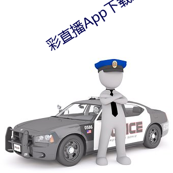 彩直播App下載入口