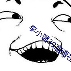 李小璐39高清在线 （响彻云霄）