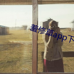 羞修草app下载 （概念）